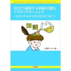 社会で通用する持続可能なアクティブラーニング-ICEモデルが大学と社会をつなぐ [単行本]