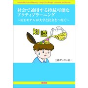 社会で通用する持続可能なアクティブラーニング-ICEモデルが大学と社会をつなぐ [単行本]