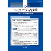 コミュニティ政策〈15〉特集 コミュニティ政策からみた都市コモンズ [単行本]