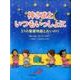 神さまといつもいっしょに-31の聖書物語とおいのり [絵本]