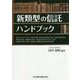 新類型の信託ハンドブック―セキュリティ・トラスト/自己信託/受益証券発行信託/限定責任信託/信託社債/事業の信託/受益者の定めのない信託/遺言代用信託/後継ぎ遺贈型受益者連続信託 [単行本]