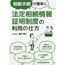 相続手続が簡単に法定相続情報証明制度の利用の仕方 [単行本]