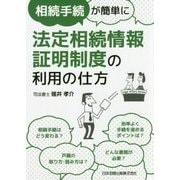 相続手続が簡単に法定相続情報証明制度の利用の仕方 [単行本]