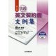 実務英文契約書文例集 第2版 [単行本]