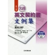 実務英文契約書文例集 第2版 [単行本]