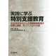 実践に学ぶ特別支援教育―ASD児を中心とした情緒障害教育の成果と課題、そしてこれからの姿 [単行本]