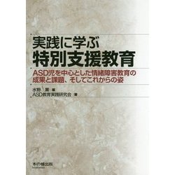 実践に学ぶ特別支援教育―ASD児を中心とした情緒障害教育の成果と課題、そしてこれからの姿 [単行本]