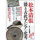 松本清張"倭と古代アジア"史考 [単行本]