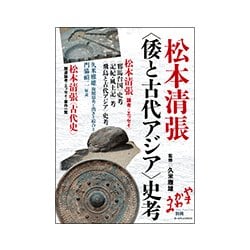 松本清張"倭と古代アジア"史考 [単行本]