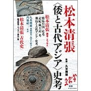 松本清張"倭と古代アジア"史考 [単行本]