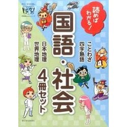 ヨドバシ.com - 読めばわかる！国語・社会（4冊セット）（朝日小学生 