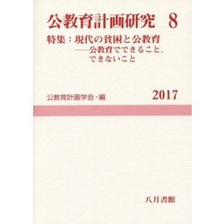 公教育計画研究〈8〉特集：現代の貧困と公教育―公教育でできること、できないこと（公教育計画学会年報〈2017〉） [単行本]