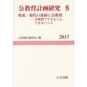 公教育計画研究〈8〉特集：現代の貧困と公教育―公教育でできること、できないこと（公教育計画学会年報〈2017〉） [単行本]