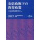 安倍政権下の教育政策-日本教育政策学会年報〈2017（第24号）〉 [単行本]