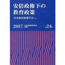 安倍政権下の教育政策-日本教育政策学会年報〈2017（第24号）〉 [単行本]