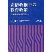 安倍政権下の教育政策-日本教育政策学会年報〈2017（第24号）〉 [単行本]
