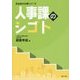 人事課のシゴト（自治体の仕事シリーズ） [単行本]
