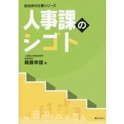 人事課のシゴト（自治体の仕事シリーズ） [単行本]