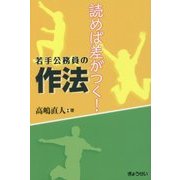 読めば差がつく！若手公務員の作法 [単行本]