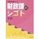 財政課のシゴト（自治体の仕事シリーズ） [単行本]