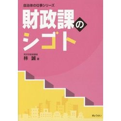 財政課のシゴト（自治体の仕事シリーズ） [単行本]