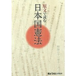 原文で読む日本国憲法 [単行本]