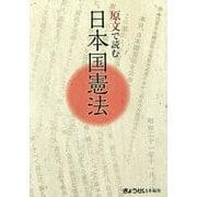 原文で読む日本国憲法 [単行本]