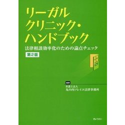 リーガルクリニック・ハンドブック―法律相談効率化のための論点チェック 第2版 [単行本]