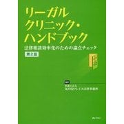 リーガルクリニック・ハンドブック―法律相談効率化のための論点チェック 第2版 [単行本]