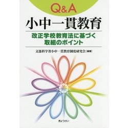 Q＆A小中一貫教育-改正学校教育法に基づく取組のポイント [単行本]