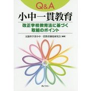 Q＆A小中一貫教育-改正学校教育法に基づく取組のポイント [単行本]