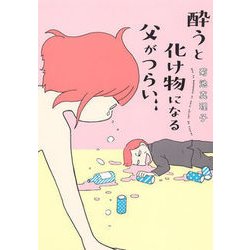 酔うと化け物になる父がつらい [コミック]