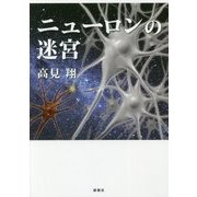 ニューロンの迷宮 [単行本]