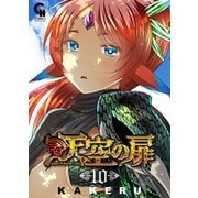 天空の扉 （10） （ニチブンコミックス-CH コミックス） [コミック]