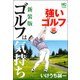 新装版 ゴルフは気持ち 強いゴルフ 編 （ニチブンコミックス） [コミック]