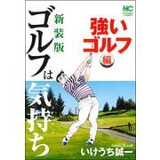 新装版 ゴルフは気持ち 強いゴルフ 編 （ニチブンコミックス） [コミック]