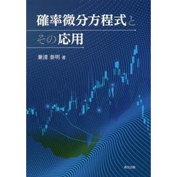 確率微分方程式とその応用 [単行本]