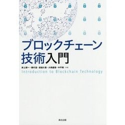 ブロックチェーン技術入門 [単行本]