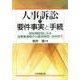人事訴訟の要件事実と手続-訴訟類型別にみる当事者適格から請求原因・抗弁まで [単行本]