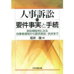 人事訴訟の要件事実と手続-訴訟類型別にみる当事者適格から請求原因・抗弁まで [単行本]