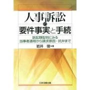 人事訴訟の要件事実と手続-訴訟類型別にみる当事者適格から請求原因・抗弁まで [単行本]
