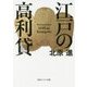 江戸の高利貸(角川ソフィア文庫) [文庫]