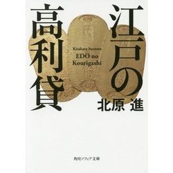 江戸の高利貸(角川ソフィア文庫) [文庫]