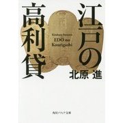 江戸の高利貸(角川ソフィア文庫) [文庫]