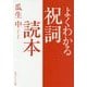 よくわかる祝詞読本(角川ソフィア文庫) [文庫]