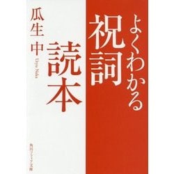 よくわかる祝詞読本(角川ソフィア文庫) [文庫]