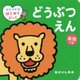 どうぶつえん―英語つき(かたりかけはじめてぶっく) [絵本]
