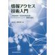 情報アクセス技術入門―情報検索・多言語情報処理・テキストマイニング・情報可視化 [単行本]