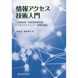 情報アクセス技術入門―情報検索・多言語情報処理・テキストマイニング・情報可視化 [単行本]