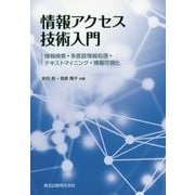 情報アクセス技術入門―情報検索・多言語情報処理・テキストマイニング・情報可視化 [単行本]